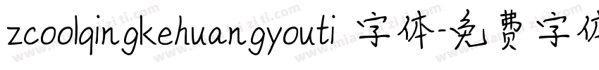 zcoolqingkehuangyouti 字体字体转换